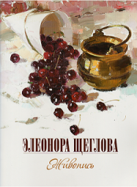 Элеонора Щеглова, Живопись