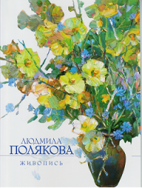 Каталог Людмилы Поляковой