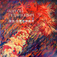 Антон Гудзикевич, 2017