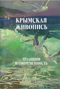 Крымская живопись. Традиции и современность