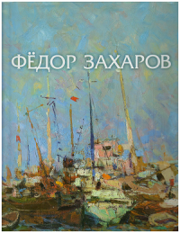 ФЕДОР ЗАХАРОВ каталог живописи