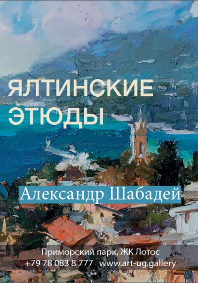 Ялтинские этюды / Александр Шабадей 