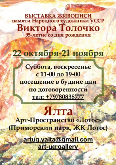 Выставка в честь 95-летия со дня рождения крымского живописца Толочко Виктора Ивановича