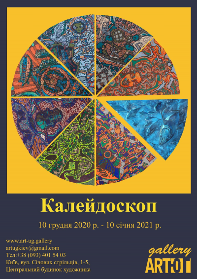 Калейдоскоп