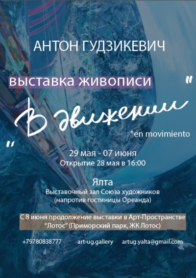 Выставка живописи Антона Гудзикевича «В движении. En movimiento» 