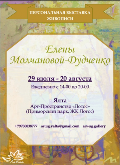 Персональная выставка живописи Елены Молчановой-Дудченко