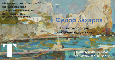 ЗАХАРОВ ФЕДОР ЗАХАРОВИЧ. К 100-летию со дня рождения