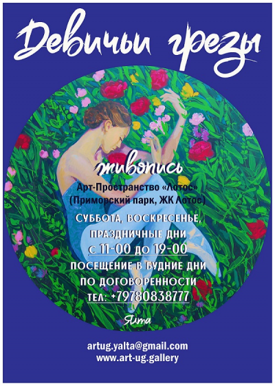 Девичьи грезы 