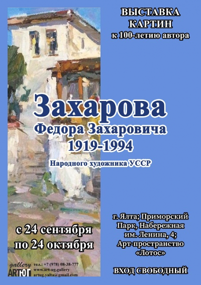 Выставка Народного художника УССР Захарова Ф.З. 