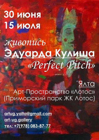 Perfect Pitch / Живопись Эдуарда Кулиша