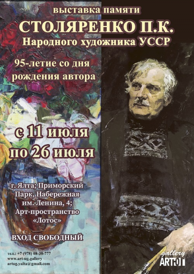 Выставка Памяти СТОЛЯРЕНКО П.К. Народного художника УССР. 95-летие со дня рождения автора