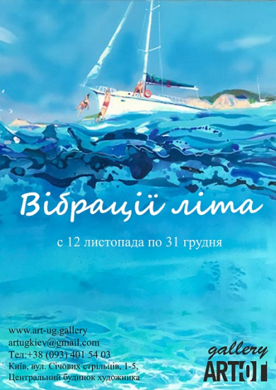 Вибрации лета