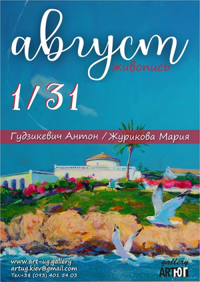 Август. Живопись / Антон Гудзикевич, Мария Журикова