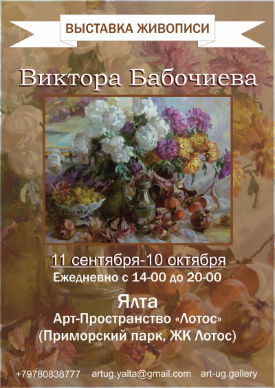 Выставка живописи Виктора Бабочиева