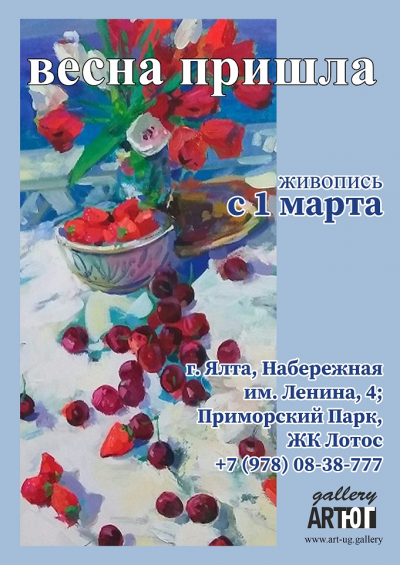 Весна пришла