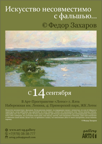 Искусство несовместимо с фальшью / Федор Захаров